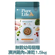 【PURE LIFE 純境】澳洲無穀凍乾貓糧1.5kg- 幼母貓糧-澳洲雞肉+凍乾