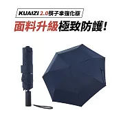 【KUAIZI 2.0強化版】雙玻纖傘骨自動傘(任選3色) 海軍藍