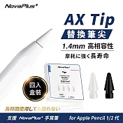 NovaPlus 適用Apple Pencil 1/2代與NovaPlus Pencil AX耐磨替換筆尖 星曜黑