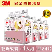 3M 兒童安全防撞地墊32cm箱購超值組(4包x6片，共24片組) 乾燥玫瑰