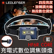 德國 LED LENSER HF6R CORE 充電式數位調焦頭燈-藍色