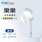 PORClean 寶可齡 WSAH 301/302 沖牙機專用-牙菌斑噴頭