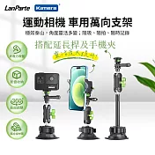 【組合】 LanParte 運動相機 手機通用型吸盤支架含延長桿 UBA-GO+UBA-L+手機夾