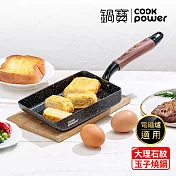 【CookPower 鍋寶】 原礦大理石不沾玉子燒鍋 IH/電磁爐適用