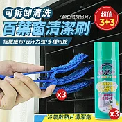 （超值3+3）可拆卸三層空調百葉窗清潔刷x3+冷氣散熱片清潔劑450mlX3