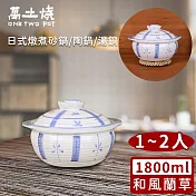 【萬土燒】日式燉煮砂鍋/陶鍋/湯鍋1800ml-和風蘭草款