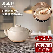 【萬土燒】日式燉煮砂鍋/多功能陶鍋/湯鍋2000ml -白色款