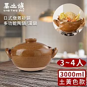 【萬土燒】日式燉煮砂鍋/多功能陶鍋/湯鍋3000ml-土黃色款