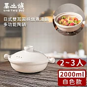 【萬土燒】日式雙耳圓柄燉煮湯鍋/多功能陶鍋2000ml-白色款