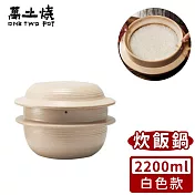 【萬土燒】日式雙蓋炊飯鍋/多功能燉煮陶鍋2200ml -白色款