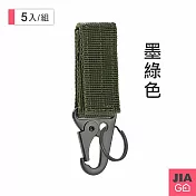 JIAGO 多功能防丟鷹嘴掛扣-5入組 軍綠色