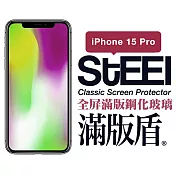 【STEEL】滿版盾 Apple iPhone 15 Pro (6.1吋)全屏滿版鋼化玻璃貼