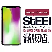 【STEEL】滿版盾 Apple iPhone 15 Pro Max (6.7吋)全屏滿版鋼化玻璃貼
