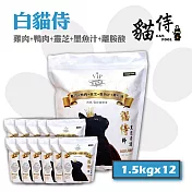 【Catpool 貓侍】白貓侍 天然無穀貓糧全齡挑嘴貓飼料-雞肉+鴨肉+靈芝+墨魚汁1.5kg*12