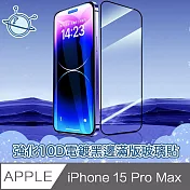 宇宙殼 iPhone 15 Pro Max 強化10D電鍍黑邊滿版鋼化玻璃保護貼