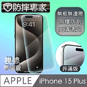 防摔專家 iPhone 15 Plus 超薄(非滿版)鋼化玻璃保護貼