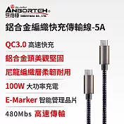 【安伯特】酷電大師 鋁合金編織快充傳輸線-5A (Type-C 充電線 傳輸線 快充線 數據線)