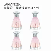 浪凡摩登公主韻致淡香水4.5ml 4入