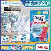 德國DM(Denkmit)-強效護色除塵防串染拋棄式洗衣防染色片24片/盒(白衣彩衣皆適用,深淺衣物混洗,網狀結構吸色紙,防染魔布,防退色巾)