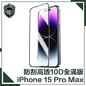 【穿山盾】iPhone 15 Pro Max升級10D高透全滿版鋼化玻璃保護貼
