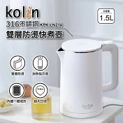 【Kolin歌林】316不鏽鋼雙層防燙快煮壺(1.5L) KPK-LN214 白色
