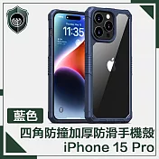 【穿山盾】iPhone 15 Pro 全方位四角防撞加厚防滑手機殼 藍色
