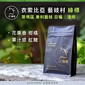 【JC咖啡】衣索比亞 藝妓村 綠標 咖啡豆1包│淺焙-半磅(230g)莊園咖啡 新鮮烘焙-  蒂瑪區 果利藝妓 綠標 日曬