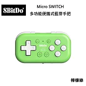 八位堂 8BitDO Nintendo Switch Micro 便攜式多功能藍芽手把 檸檬綠 手機電腦適用