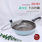 【西華】28cm湖水藍不沾炒鍋ASW-028LB