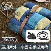 GoPeaks 軍規戶外露營一字行李固定手提捆綁束帶 黑色/2入