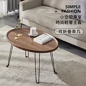 IDEA-時尚木紋質感可折疊茶几/橢圓型 圖片色