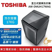 TOSHIBA 東芝 17公斤 AW-DMUH17WAG 全功能旗艦款洗衣機 (含基本安裝+舊機回收)