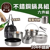 [野一夏] 304不鏽鋼露營鍋具餐具六件組｜戶外野餐炊煮組 登山鍋具組 附收納袋 登山野營不銹鋼餐具組