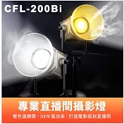 ROWA 樂華 曼比利 CFL-200Bi 雙色溫 LED攝影燈 直播補光燈 200W 球型 黑