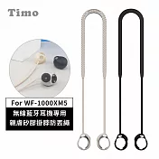 【Timo】SONY WF-1000XM5 專用 親膚矽膠掛脖防丟繩 米白