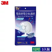 3M 淨呼吸電扇專用靜電濾網(3入裝) 12吋