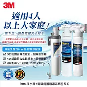 3M S004極淨便捷廚下型可生飲淨水器+2道前置過濾系統全配組(S004+PP+軟水+鵝頸頭+基本安裝)