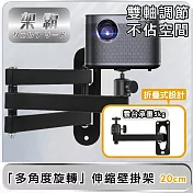 【架霸】微型投影機「多角度旋轉」伸縮壁掛架/懸吊支架 單臂20cm