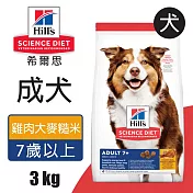 【Hills 希爾思】成犬7歲以上 雞肉大麥與糙米配方 3KG (6938HG)