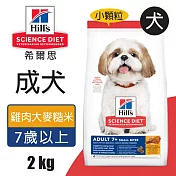 【Hills 希爾思】成犬7歲以上 雞肉大麥與糙米特調食譜小顆粒 2KG (10334HG)