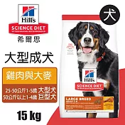 【Hills 希爾思】大型成犬雞肉與大麥特調 15KG (6946HG)
