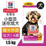 【Hills 希爾思】小型及迷你成犬 雞肉與米特調食譜 1.5KG (603833)