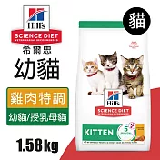 【Hills 希爾思】幼貓雞肉特調食譜 1.58KG (7123)