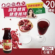 【天廚】NFC100%天然石榴汁原汁20瓶原箱(200ml/瓶)