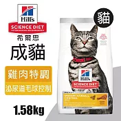 【Hills 希爾思】成貓泌尿道 毛球控制 雞肉特調食譜 1.58KG (10135)