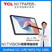 TCL NXTPAPER 11 2K 11吋 仿紙護眼螢幕 4G+128G WiFi 平板電腦 獨享大全配