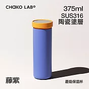 CHAKO LAB 375ml保冷保溫陶瓷內膽環保蘑菇PLUS茶水分離杯 藤紫