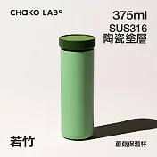 CHAKO LAB 375ml保冷保溫陶瓷內膽環保蘑菇PLUS茶水分離杯 若竹