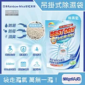 日本Rainbow Mirai彩虹未來-吊掛式防潮防黴消臭除濕袋230gx2入/袋(氯化鈣顆粒除濕劑,衣架型居家除濕包,衣物乾燥除臭劑,懸掛式香氛除溼袋) 無香藍