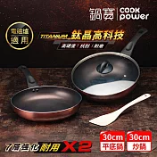 【CookPower 鍋寶】TITANIUM鈦晶不沾鍋雙鍋四件組30CM(30炒含蓋+30煎+鏟) IH/電磁爐適用